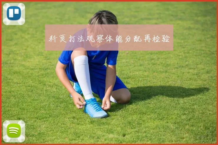 科莫打法观察体能分配再检验