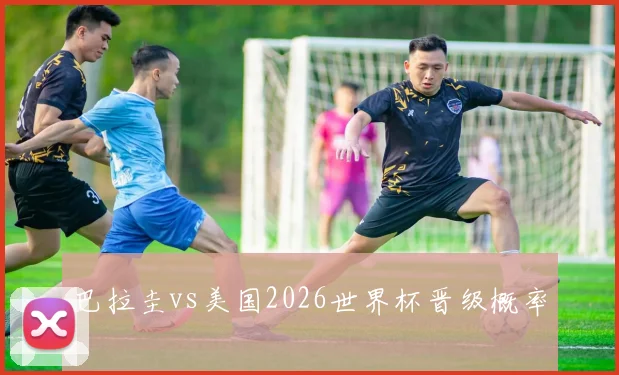 巴拉圭vs美国2026世界杯晋级概率