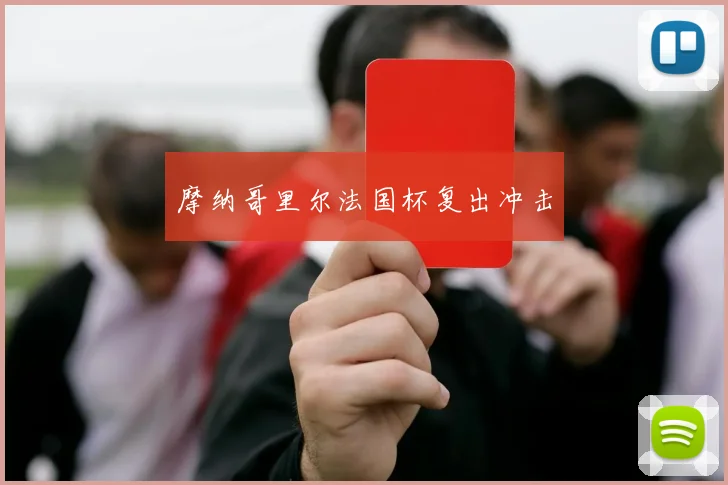摩纳哥里尔法国杯复出冲击