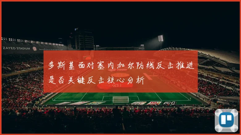 多斯基面对塞内加尔防线反击推进是否关键反击核心分析