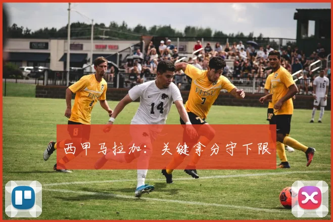 西甲马拉加:关键拿分守下限