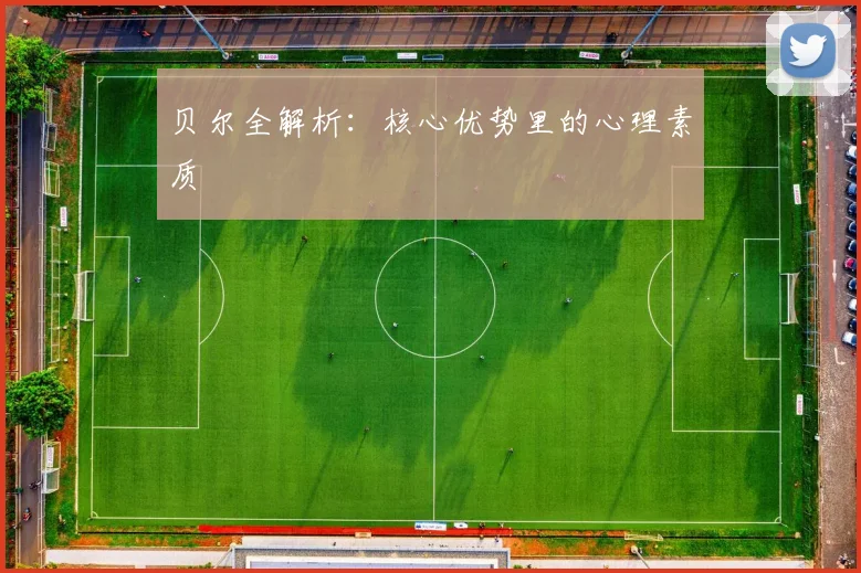 贝尔全解析：核心优势里的心理素质