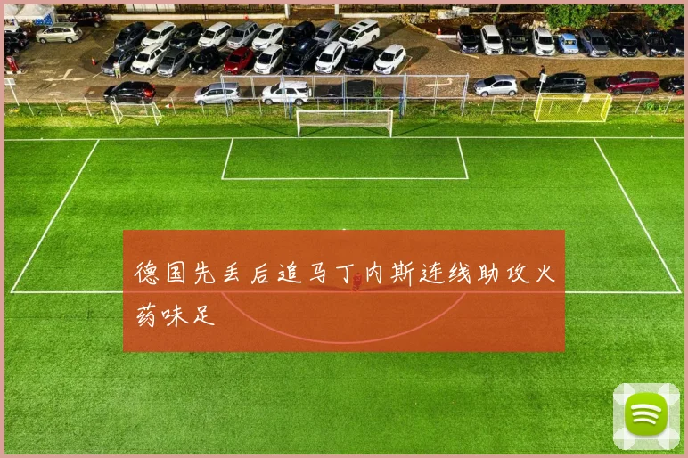 德国先丢后追马丁内斯连线助攻火药味足