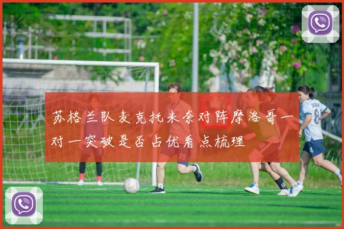 苏格兰队麦克托米奈对阵摩洛哥一对一突破是否占优看点梳理
