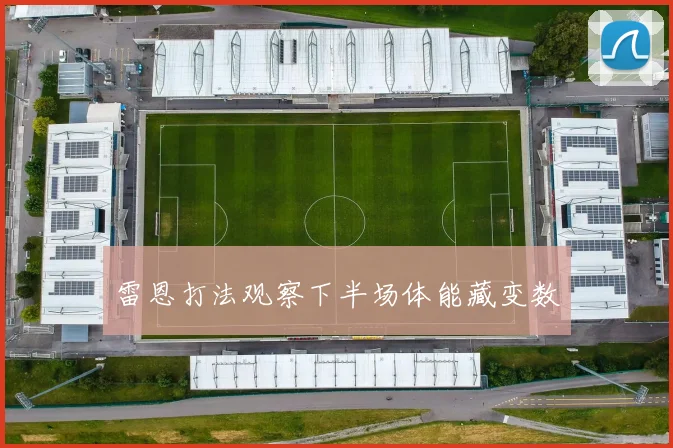 雷恩打法观察下半场体能藏变数