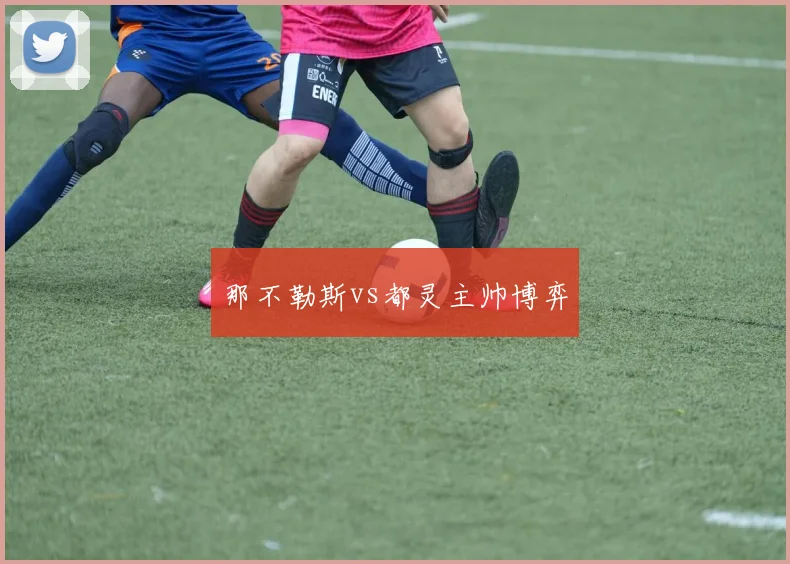 那不勒斯vs都灵主帅博弈