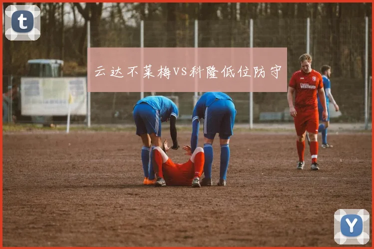 云达不莱梅vs科隆低位防守