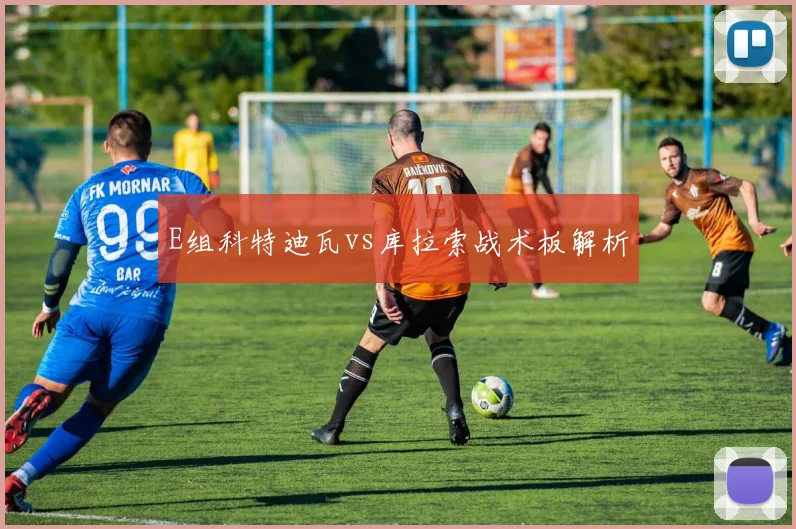 E组科特迪瓦vs库拉索战术板解析