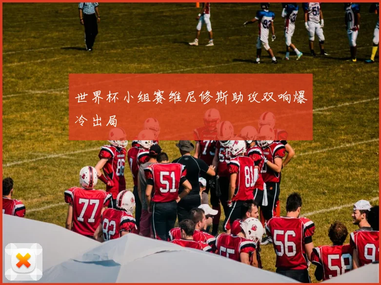 世界杯小组赛维尼修斯助攻双响爆冷出局