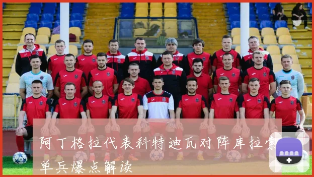 阿丁格拉代表科特迪瓦对阵库拉索单兵爆点解读