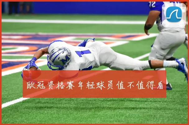 欧冠资格赛年轻球员值不值得看