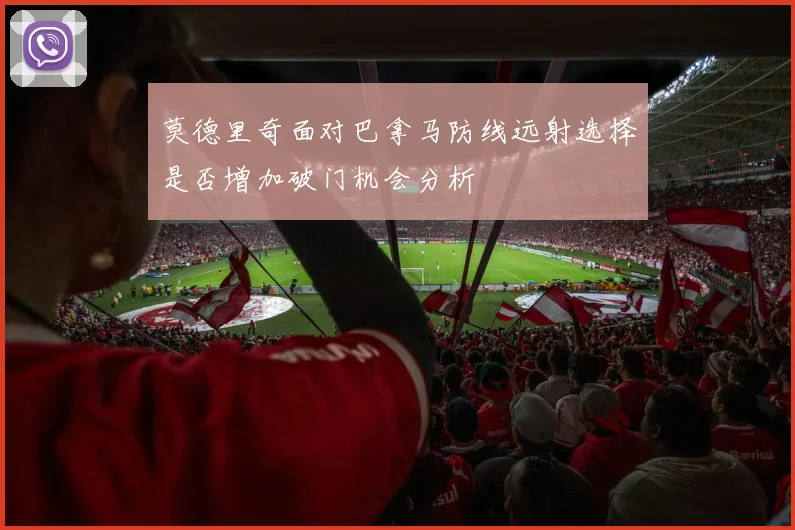 莫德里奇面对巴拿马防线远射选择是否增加破门机会分析