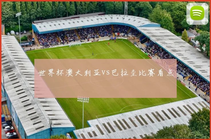 世界杯澳大利亚vs巴拉圭比赛看点