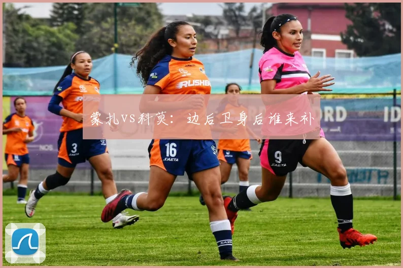 蒙扎vs科莫：边后卫身后谁来补