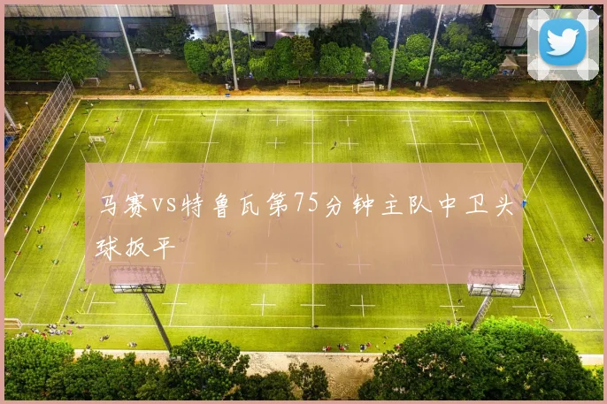 马赛vs特鲁瓦第75分钟主队中卫头球扳平