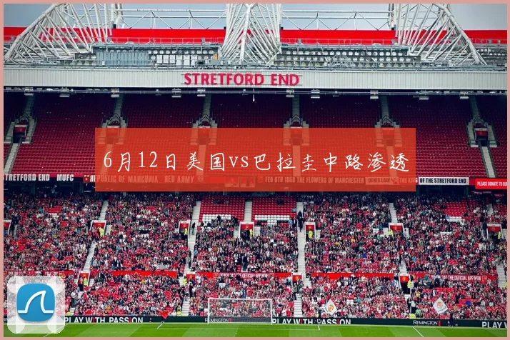 6月12日美国vs巴拉圭中路渗透