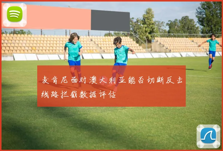 麦肯尼面对澳大利亚能否切断反击线路拦截数据评估