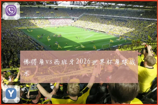 佛得角vs西班牙2026世界杯角球战术