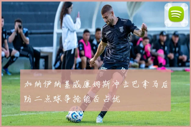 加纳伊纳基威廉姆斯冲击巴拿马后防二点球争抢能否占优